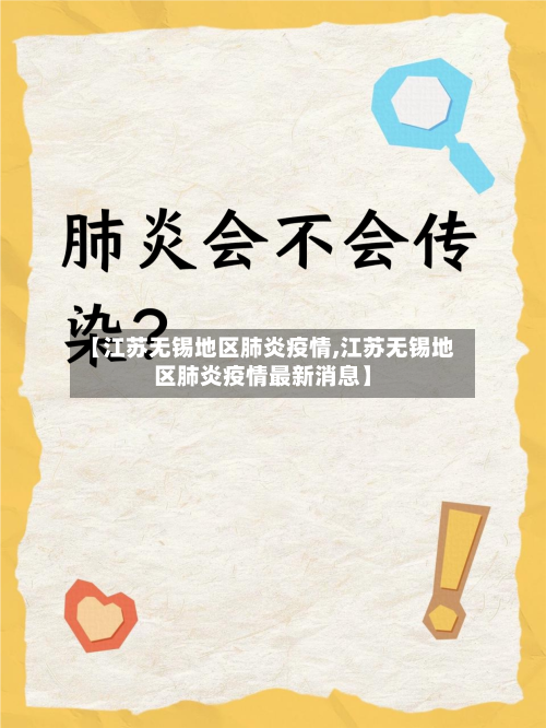 【江苏无锡地区肺炎疫情,江苏无锡地区肺炎疫情最新消息】-第3张图片