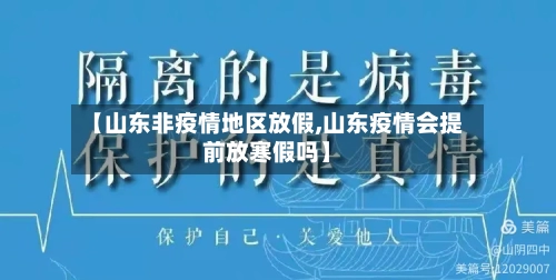 【山东非疫情地区放假,山东疫情会提前放寒假吗】