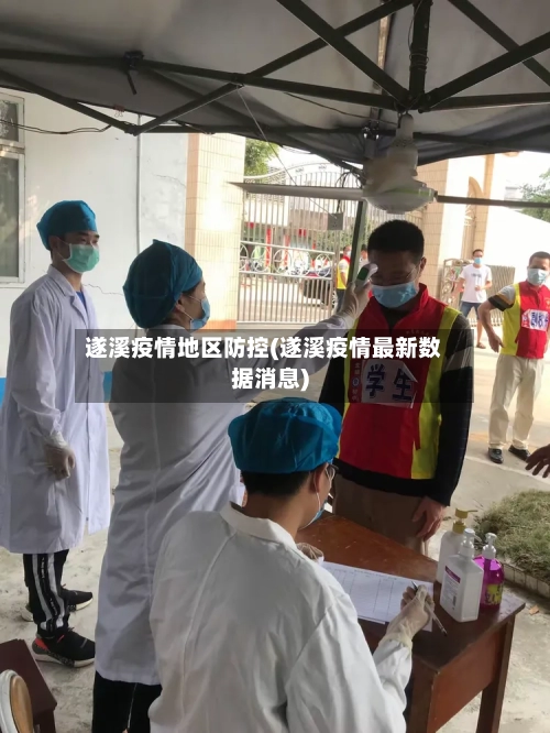 遂溪疫情地区防控(遂溪疫情最新数据消息)-第2张图片