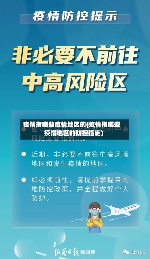 疫情指哪些疫情地区的(疫情指哪些疫情地区的防控措施)