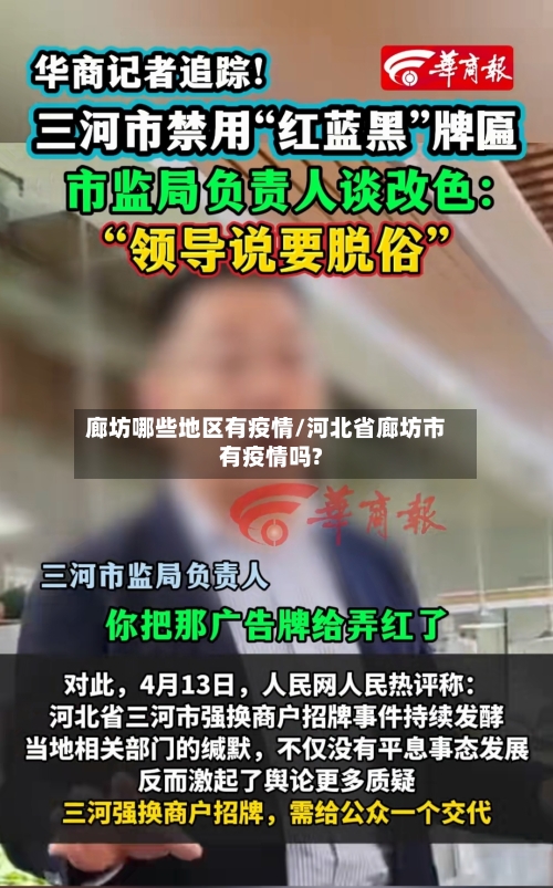 廊坊哪些地区有疫情/河北省廊坊市有疫情吗?-第2张图片