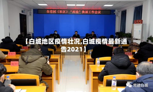 【白城地区疫情壮况,白城疫情最新通告2021】