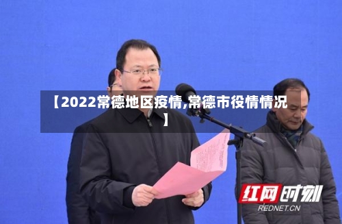 【2022常德地区疫情,常德市役情情况】-第2张图片