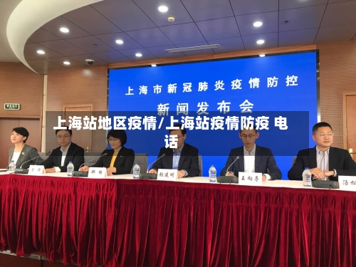 上海站地区疫情/上海站疫情防疫 电话-第2张图片