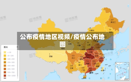 公布疫情地区视频/疫情公布地图