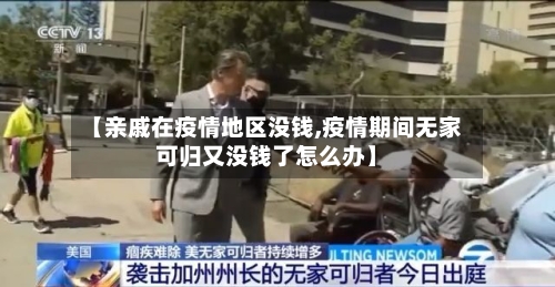 【亲戚在疫情地区没钱,疫情期间无家可归又没钱了怎么办】-第2张图片