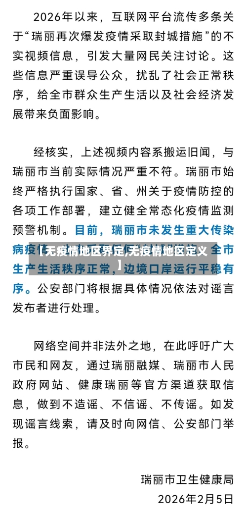 【无疫情地区界定,无疫情地区定义】-第2张图片