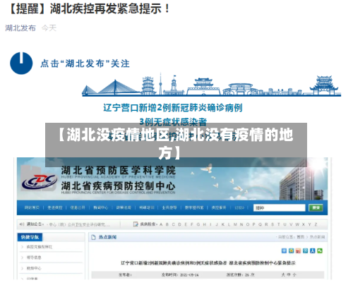 【湖北没疫情地区,湖北没有疫情的地方】