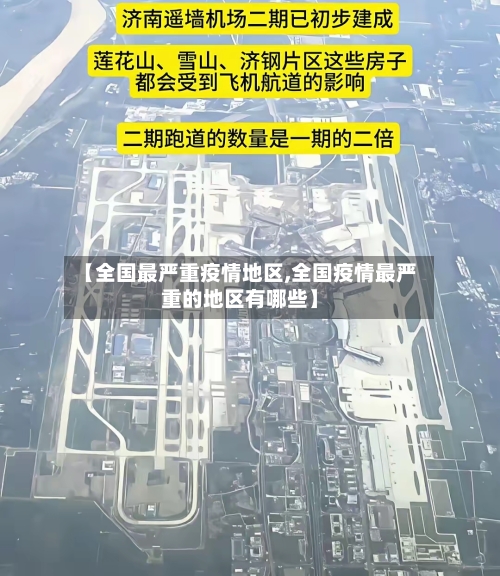 【全国最严重疫情地区,全国疫情最严重的地区有哪些】-第2张图片