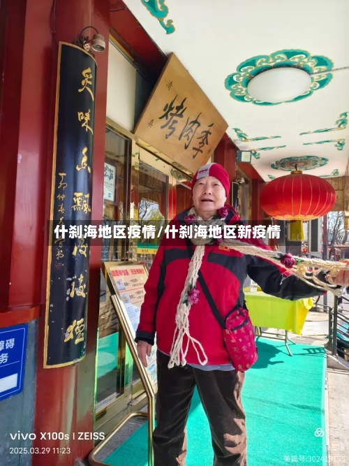 什刹海地区疫情/什刹海地区新疫情-第2张图片