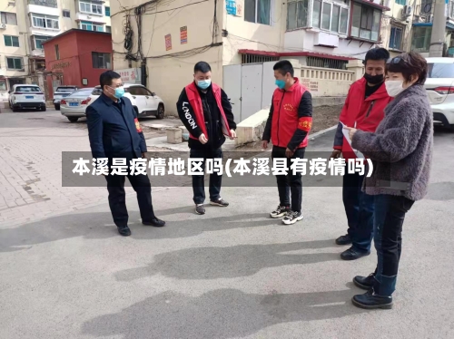 本溪是疫情地区吗(本溪县有疫情吗)-第3张图片