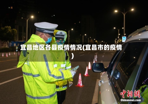 宜昌地区各县疫情情况(宜昌市的疫情)-第2张图片