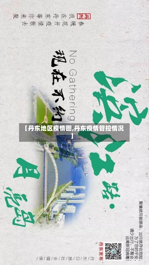 【丹东地区疫情图,丹东疫情管控情况】