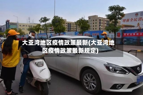 大亚湾地区疫情政策最新(大亚湾地区疫情政策最新规定)-第2张图片