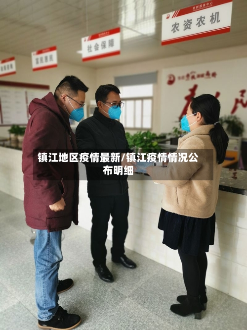 镇江地区疫情最新/镇江疫情情况公布明细