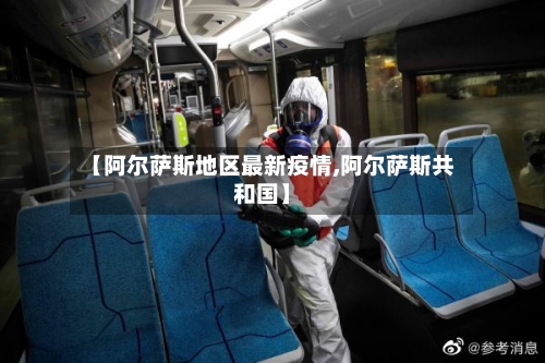 【阿尔萨斯地区最新疫情,阿尔萨斯共和国】