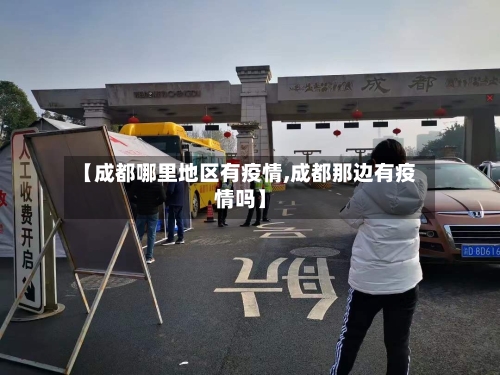 【成都哪里地区有疫情,成都那边有疫情吗】
