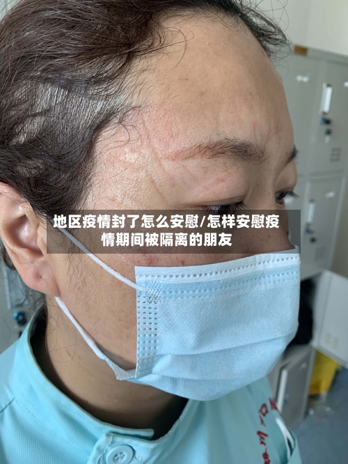 地区疫情封了怎么安慰/怎样安慰疫情期间被隔离的朋友