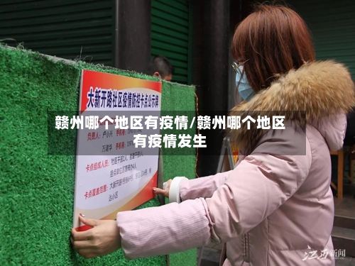 赣州哪个地区有疫情/赣州哪个地区有疫情发生-第3张图片