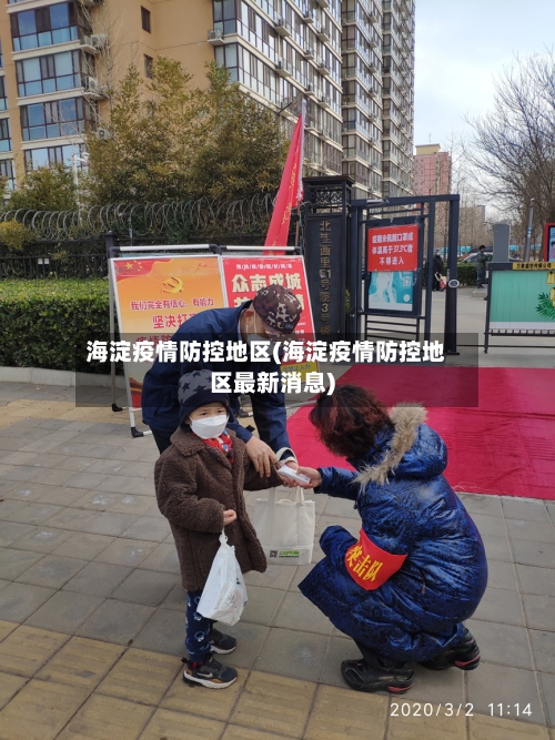 海淀疫情防控地区(海淀疫情防控地区最新消息)