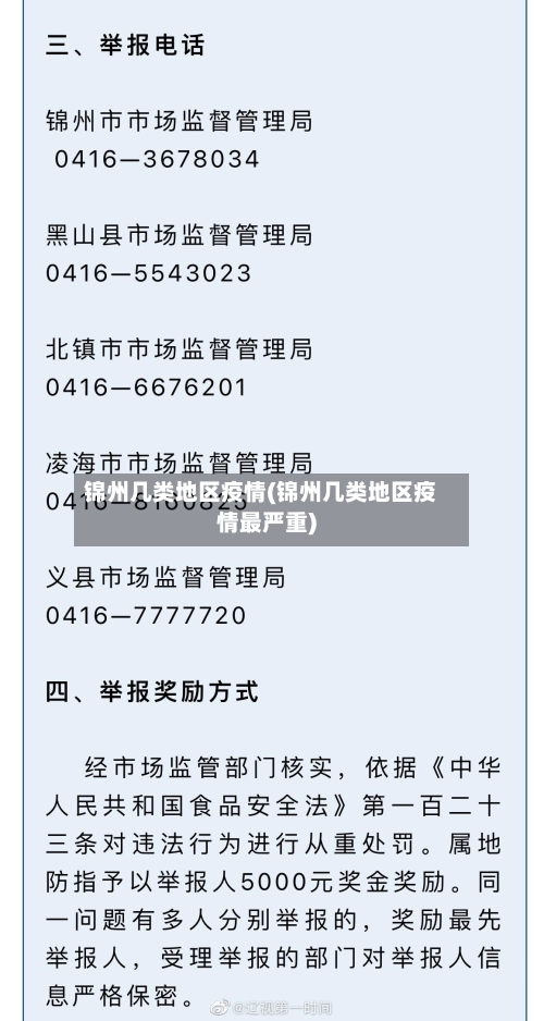 锦州几类地区疫情(锦州几类地区疫情最严重)-第2张图片