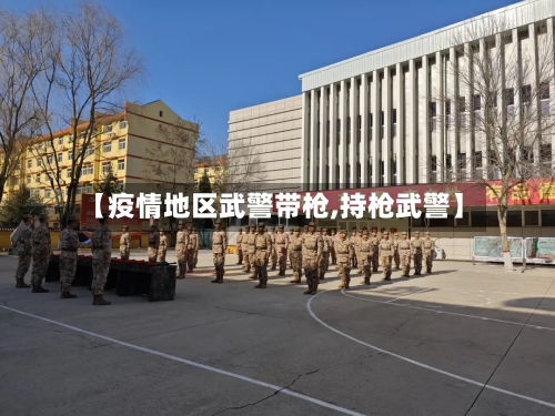 【疫情地区武警带枪,持枪武警】-第2张图片