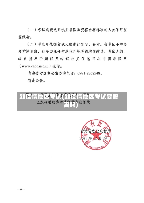 到疫情地区考试(到疫情地区考试要隔离吗)