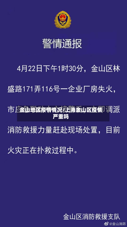 金山地区疫情情况/上海金山区疫情严重吗