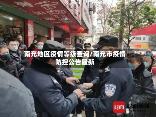 南充地区疫情等级查询/南充市疫情防控公告最新