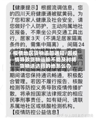 疫情地区货物追回通知/因疫情导致货物运输不能及时将货物送达目的地怎么办