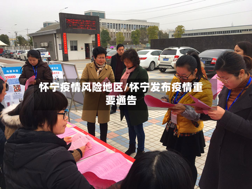 怀宁疫情风险地区/怀宁发布疫情重要通告