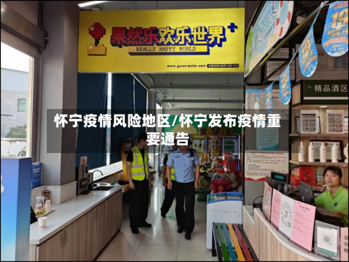 怀宁疫情风险地区/怀宁发布疫情重要通告-第2张图片