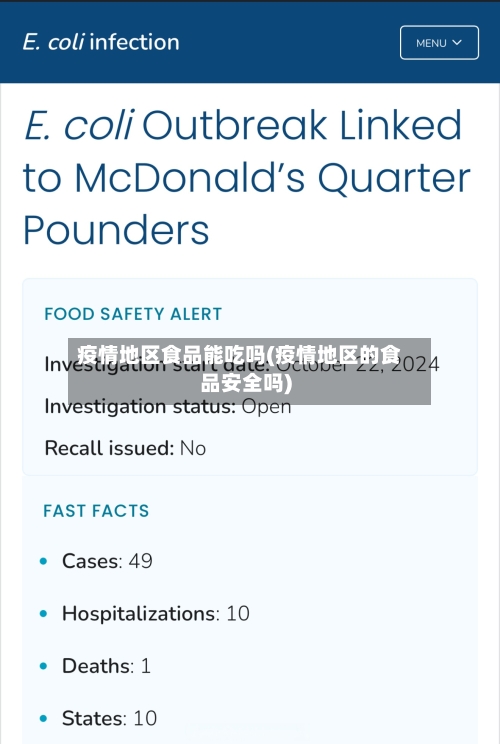 疫情地区食品能吃吗(疫情地区的食品安全吗)