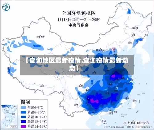 【查询地区最新疫情,查询疫情最新动态】-第2张图片