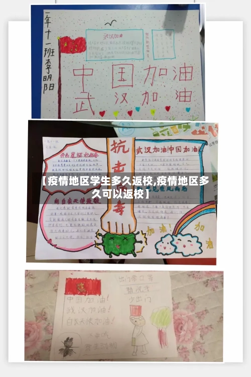 【疫情地区学生多久返校,疫情地区多久可以返校】