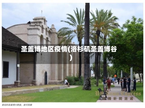 圣盖博地区疫情(洛杉矶圣盖博谷)