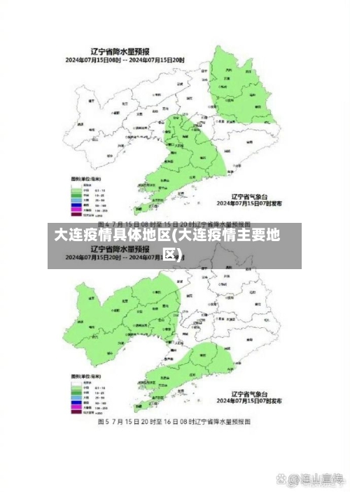大连疫情具体地区(大连疫情主要地区)-第2张图片