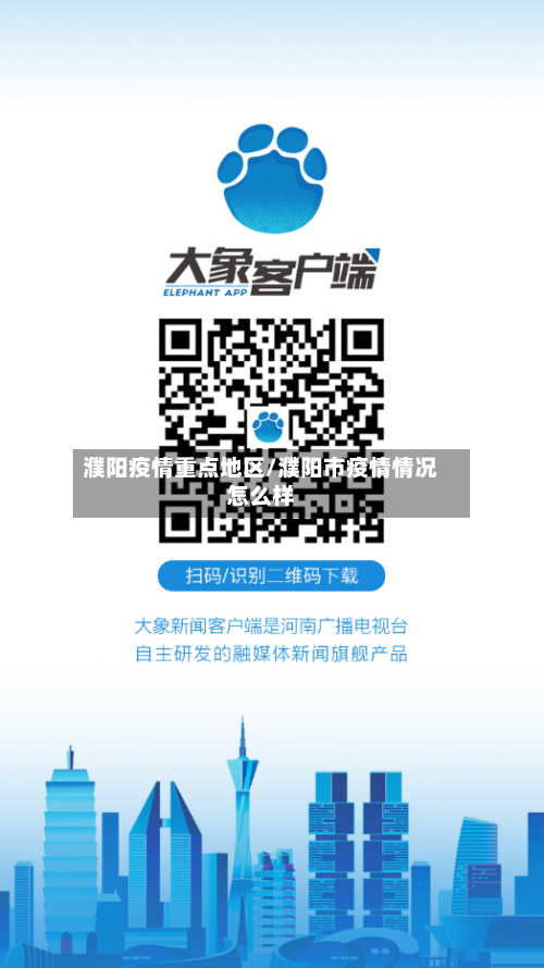 濮阳疫情重点地区/濮阳市疫情情况怎么样