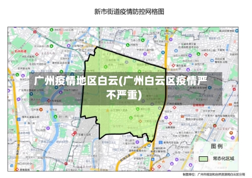 广州疫情地区白云(广州白云区疫情严不严重)