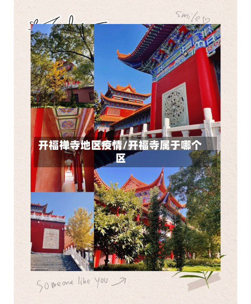 开福禅寺地区疫情/开福寺属于哪个区