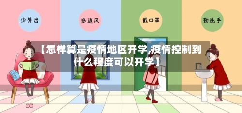 【怎样算是疫情地区开学,疫情控制到什么程度可以开学】