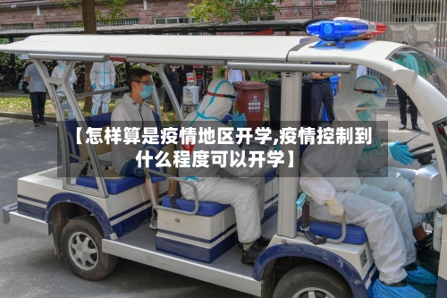 【怎样算是疫情地区开学,疫情控制到什么程度可以开学】-第2张图片