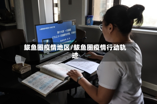 鲅鱼圈疫情地区/鲅鱼圈疫情行动轨迹-第3张图片