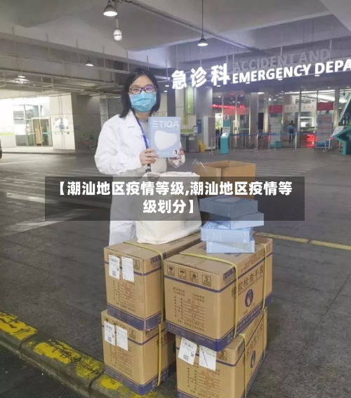 【潮汕地区疫情等级,潮汕地区疫情等级划分】-第2张图片