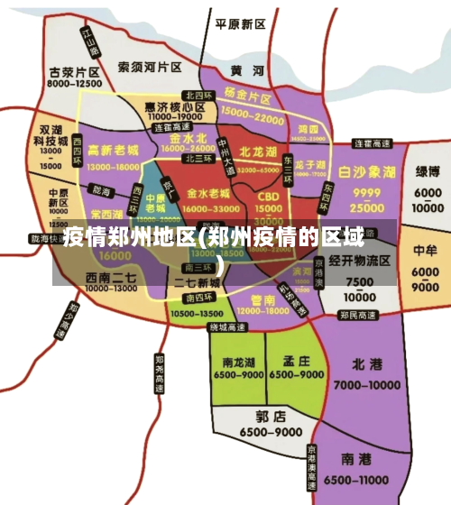 疫情郑州地区(郑州疫情的区域)-第3张图片