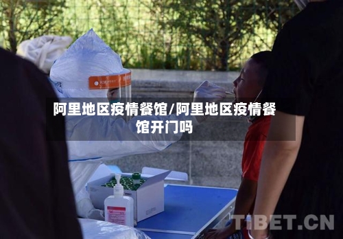 阿里地区疫情餐馆/阿里地区疫情餐馆开门吗-第2张图片