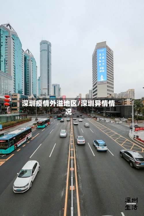 深圳疫情外溢地区/深圳异情情况-第3张图片