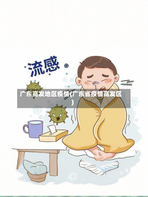 广东高发地区疫情(广东省疫情高发区)