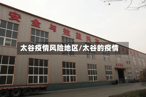 太谷疫情风险地区/太谷的疫情-第2张图片