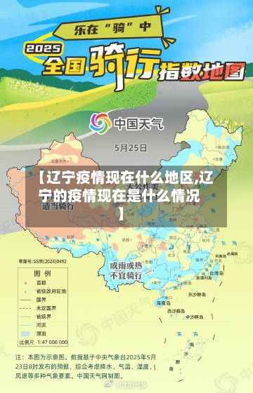 【辽宁疫情现在什么地区,辽宁的疫情现在是什么情况】
